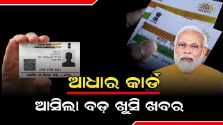 ଆଧାର କାର୍ଡ କୁ ନେଇ ଆସିଲା ଗୋଟିଏ ବହୁତ ବଡ଼ ଖୁସି ଖବର ସରକାର କଲେ ବହୁତ ବଡ଼ ଘୋଷଣା//Aadhaar Card New Update