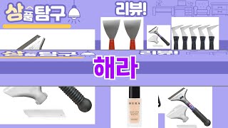 가장 많이 팔린 해라 추천 Top10!