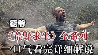 一口氣看完！德爺荒島求生全系