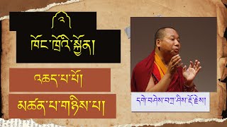 2) ཁོང་འཁྲོའི་ཉེས་དམིགས་སམ་སྐྱོན།  Effects or Perils of Anger. May 7, 2021