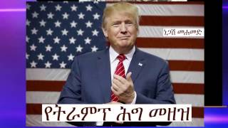 መሰማት ያለበት ታዋቂው ጋዜጠኛ ነጋሽ ሙሃመድ ስለ ትራንፕ የሰራው ዜና ትንታኔ  የትራንፕ ህግና መዘዙ