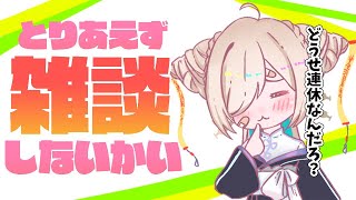 【雑談】連休で暇だろ？【如月こより】