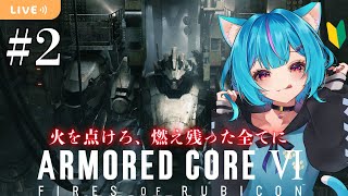 【ACVI】アーマードコアシリーズ初プレイの猫！2日目/お出かける前に少しだけ※ネタバレ注意【Vtuber/白神さとね】