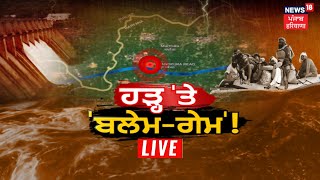 Khabran Da Prime Time Live | ਘੱਗਰ ਦੀ ਤਬਾਹੀ ਦਾ ਜ਼ਿੰਮੇਵਾਰ ਕੌਣ ? Ghaggar River Breaches | News18 Punjab