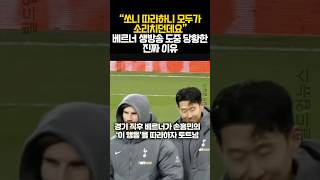 “쏘니 따라하니 모두가 소리치던데요” 베르너 생방송 도중 당황한 진짜 이유