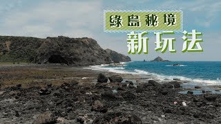 鏡食旅》綠島祕境新玩法