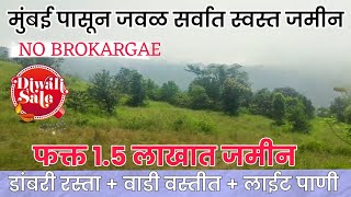 फक्त 1.5 लाखात जमीन | Only 1.5 lakhs agriculture land for sale