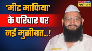 'मीट माफिया' याकूब के बेटों के खिलाफ कार्रवाई | Haji Yaqoob Qureshi | Latest Hindi News | UP News