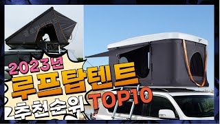 지금 사야 할 루프탑텐트! 2023년 추천 Top10!