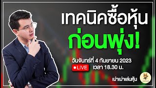 [LIVE🔴]📌: เทคนิคซื้อหุ้นก่อนพุ่ง!