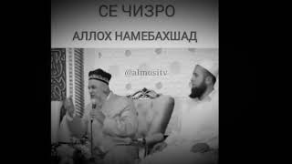 Аллох се чизро намебахшад/ХОЧИ МИРЗО