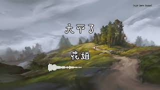 花姐 - 『大不了』 - 【動態歌詞版】