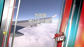 无法返航：为回国他们历经艰辛！#东方110 #东方110 FULL