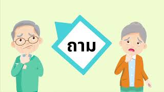 ตอนที่ 4 คาถารู้ทันสื่อ - ถาม