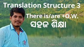 Translation Structure - 3, There is /are + O.W. ଓଡିଆ ଭାଷା ରୁ ଇଂରାଜୀ ଭାଷା କୁ ଅନୁବାଦ