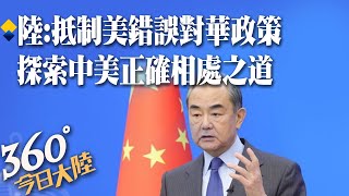 「堅決抵制美國的錯誤對華政策」陸外長王毅:推動探索中美正確相處之道【360°今日大陸】20221228 @全球大視野Global_Vision