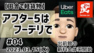 【田舎で軽貨物】仕事終わりにフードデリバリー。出前館、Ubereats。2023.03.15。#04。