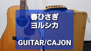 春ひさぎ/ヨルシカ/カラオケ用