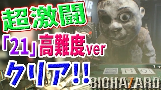 【バイオハザード7／DLC】超難関「21」survival+で10人抜きクリア：グロテスクVer【BIOHAZARD7】