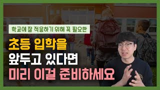 학교와 유치원은 달라요 미리 알고 준비해야 할 것들 생각해 볼까요? 초등 입학을 앞두고 있다면 미리 이걸 준비하세요