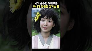 뇌가 순수한 여배우를 화나게 만들면  생기는 일 #snl코리아