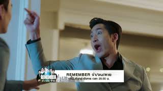 สัปดาห์นี้ ! REMEMBER จำ/จน/ตาย EP. 5-6 ทางช่อง MONO29 | Mono Original