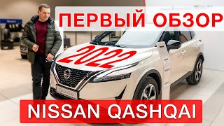 Nissan Qashqai New 2022 - Первый обзор!