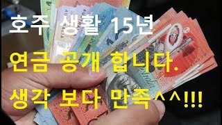 호주생활 15년차. 연금 공개!! 이만큼 모았다고? 호주 연금 제도. 국민 연금. 호주 이민.