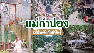 เที่ยวแม่กำปอง สุดชิล 10จุดเช็คอินใน1วัน หมู่บ้านเล็กๆในป่าใหญ่ I VLOG I WE JOURNEY