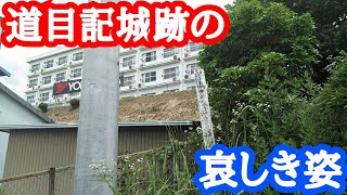 新城市にかつて存在した【道目記城跡】に行ってみた結果……。