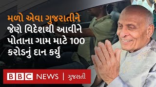 Gujarat ની આ NRI વ્યક્તિએ 100 કરોડનું દાન કેમ કર્યું? તેમનું ગામ કેવી અદ્યતન સુવિધાથી સજ્જ છે?