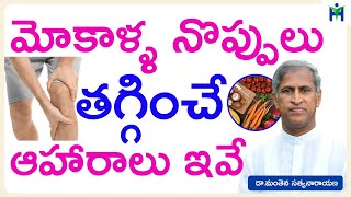 మోకాళ్ళ నొప్పులు తగ్గించే ఆహారాలు ఇవే | Calcium Food | Manthena Satyanarayana | Health Mantra