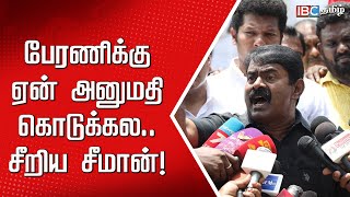 😡பேரணிக்கு ஏன் அனுமதி கொடுக்கல.. சீறிய சீமான்! | Vijayakanth Gurupoojai | NTK | DMDK | IBC Tamil