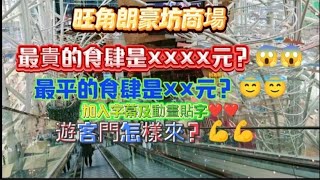 👉香港旺角朗豪坊商場/最貴的食一是××××元？最平的食肆是×××元？加入字幕及動畫貼紙？還有搞笑元素？？😂😂遊客門怎樣來？？？/陳以諾頻道❤️❤️❤️