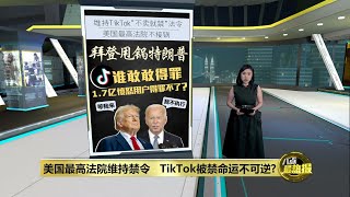 美国最高法院维持禁令      TikTok“生死”掌握在特朗普手中? | 八点最热报 18/01/2025