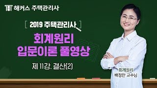 ★풀영상★[주택관리사 무료강의] 2019 회계원리 입문이론-결산(2)