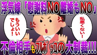 《噂の特別編》サレ夫的復讐「お前が憎いっ!!」浮気がバレ嫁「慰謝料NO!離婚もNO!!」マウントする不倫相手もフルボッコしたその後の2人がwww...スカッとする話