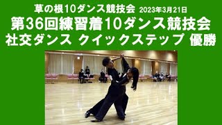 社交ダンス クイックステップ 優勝 第36回練習着10ダンス競技会 サークル草の根10ダンス競技会