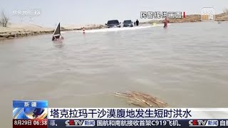 塔克拉玛干沙漠腹地发生短时洪水 沙漠为何会出现洪水？专家解读