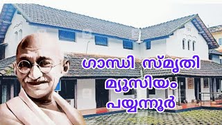 ഗാന്ധി സ്മൃതി മ്യൂസിയം പയ്യന്നൂർ. പയ്യന്നൂരിന്റെ അഭിമാനം #gandhi  #gandhiji  #museum #payyanur