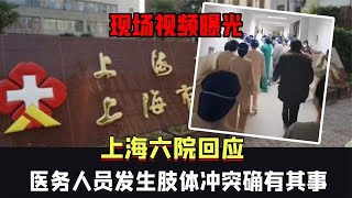 現場視頻曝光，上海六院回應醫務人員發生肢體沖突：確有其事