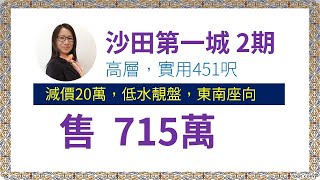 [售]沙田第一城高層🔥減價20萬🔥👍🏻低水靚盤👍🏻，東南座向，景觀開陽，優美海景，升值潛力高，投資自住首選，藍籌屋苑，鐵路沿線 【鄭小姐地產】