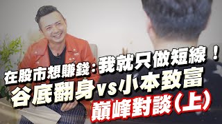 不做波段後才開始賺錢？谷底翻身vs小本致富，短線操作者的巔峰對談 feat.台股沖天炮 阿沖(上) @da_trading