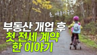 [공인중개사 실무교육] 부동산창업 후 첫번째 전세계약 한 이야기 (에피소드)