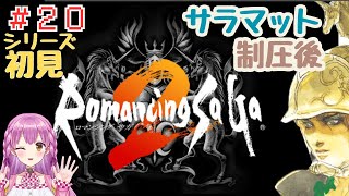 ヤウダに行けずブーたれてたら石の船を拾う！【ロマンシングサガ２】＃２０ 沈んだ塔の宝箱【ロマサガ２ 女性実況】 初見 ネタバレ注意 レトロ  vtuber Rmancing Saga