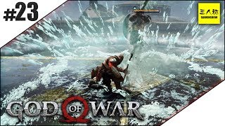 #23【三人称】ドンピシャのGOD OF WAR(ゴッド・オブ・ウォー)【GOW】