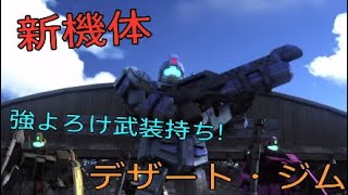 【バトオペ2実況】250帯の強よろけ支援機のデザート・ジムが中々強い!