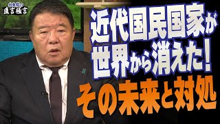 【直言極言】近代国民国家が世界から消えた！その未来と対処［桜R6/11/28]