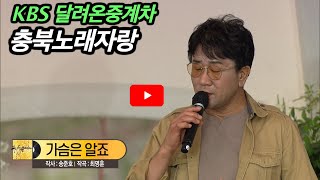 [KBS무대] 달려온중계차 _충북노래자랑 _가슴은 알죠 _KBS 2022.06.03.방송