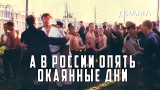 А в России опять окаянные дни (1990 год) драма